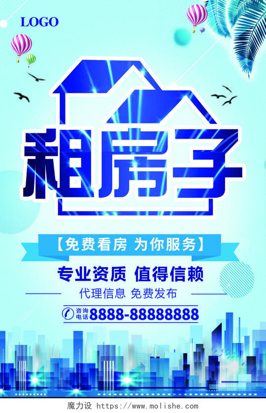 蓝色清新租房子房产中介卖房租房宣传海报